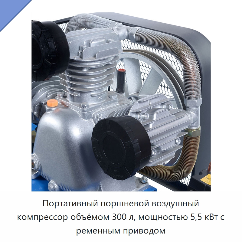Портативный поршневой воздушный компрессор объёмом 300 л, мощностью 5,5 кВт с ременным приводом — Промышленные компрессоры