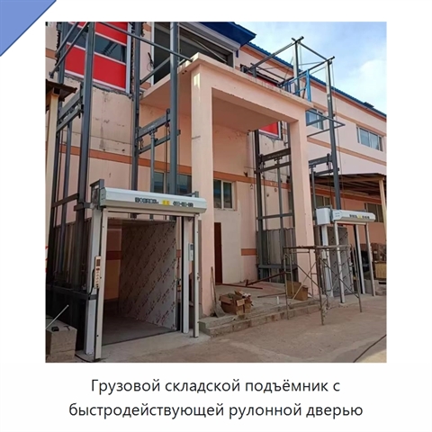 Грузовой складской подъёмник с быстродействующей рулонной дверью