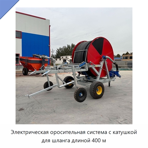 Электрическая оросительная система с катушкой для шланга длиной 400 м