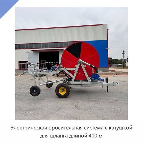 Электрическая оросительная система с катушкой для шланга длиной 400 м