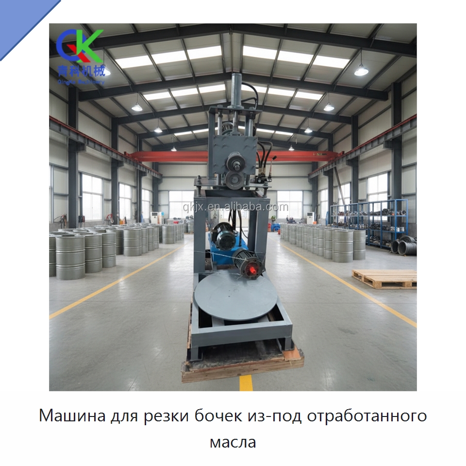 Машина для резки бочек из-под отработанного масла — Металлорежущие станки