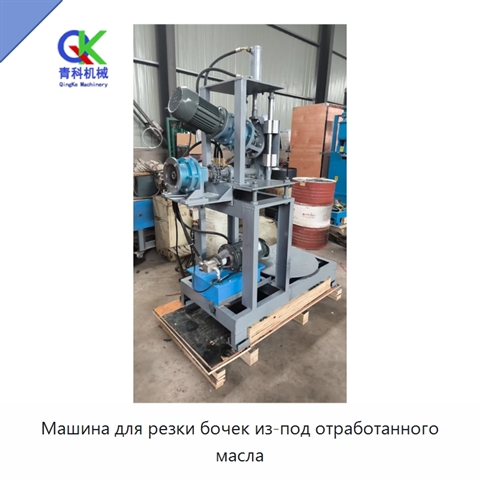 Машина для резки бочек из-под отработанного масла