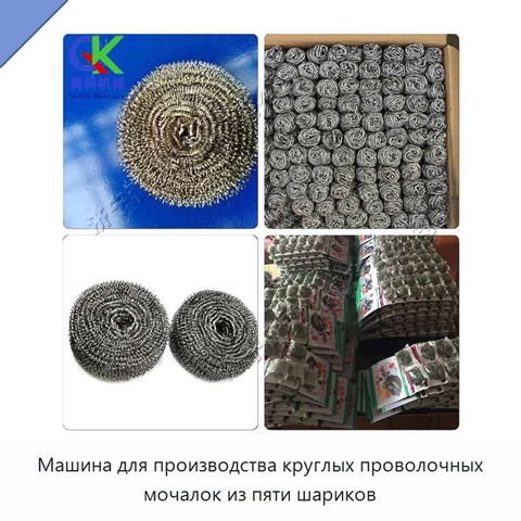 Машина для производства круглых проволочных мочалок из пяти шариков