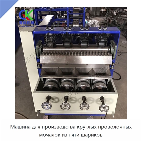 Машина для производства круглых проволочных мочалок из пяти шариков
