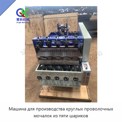 Машина для производства круглых проволочных мочалок из пяти шариков