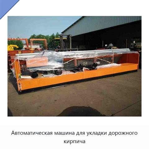 Автоматическая машина для укладки дорожного кирпича