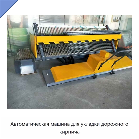 Автоматическая машина для укладки дорожного кирпича