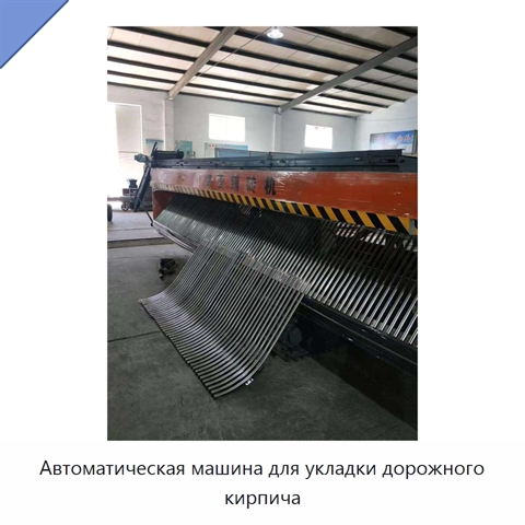 Автоматическая машина для укладки дорожного кирпича