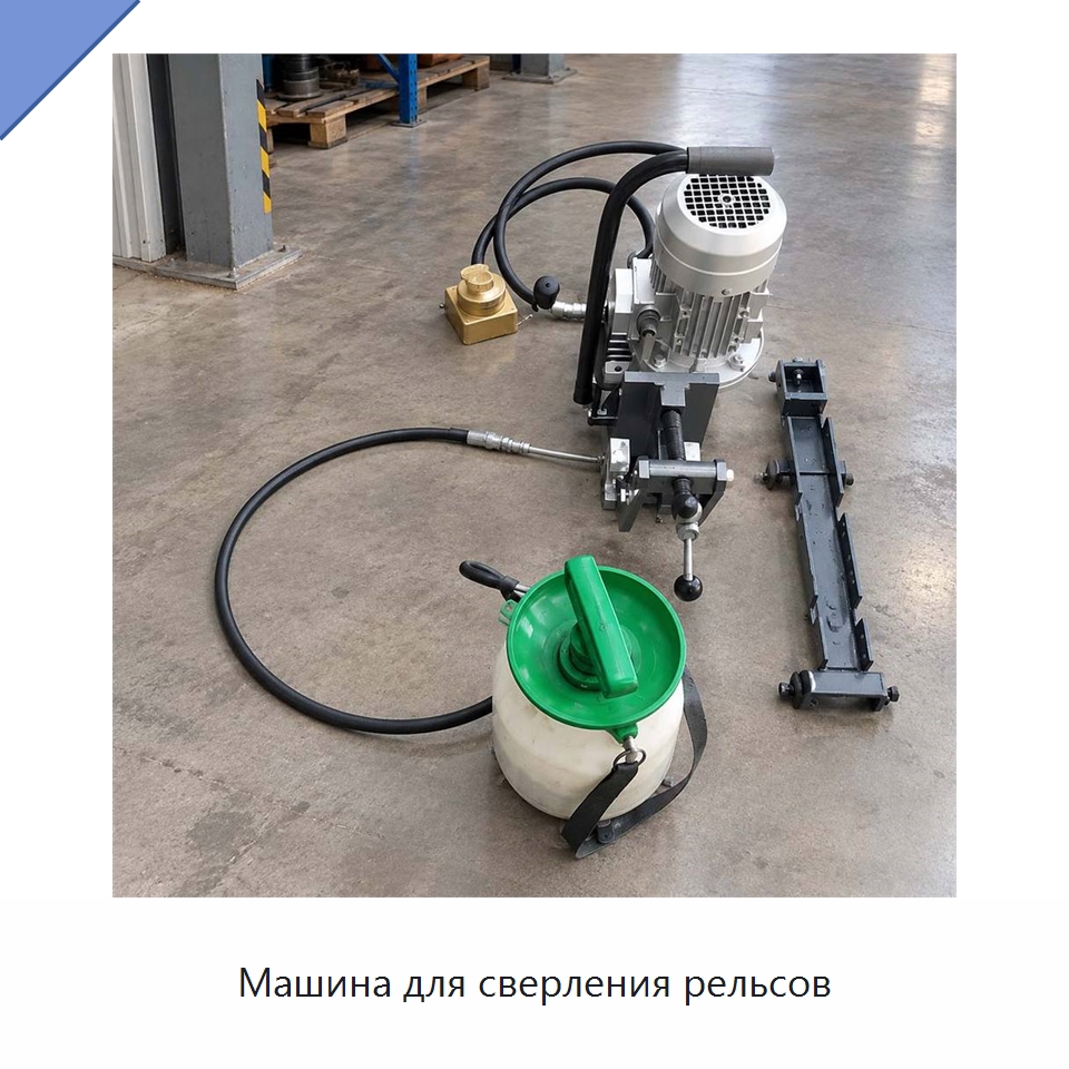Машина для сверления рельсов — Горнодобывающее оборудование