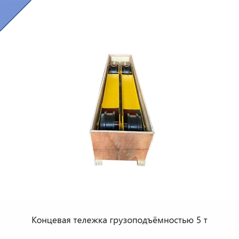 Концевая тележка грузоподъёмностью 5 т