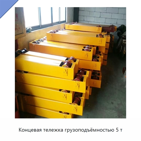 Концевая тележка грузоподъёмностью 5 т