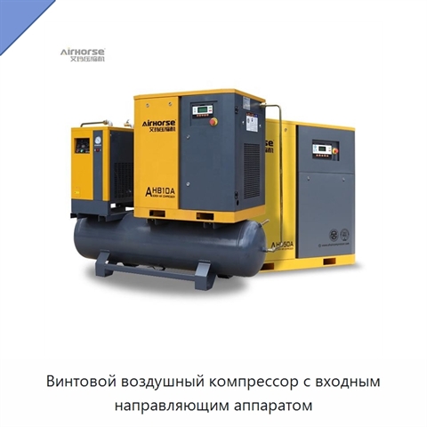 Винтовой воздушный компрессор с входным направляющим аппаратом