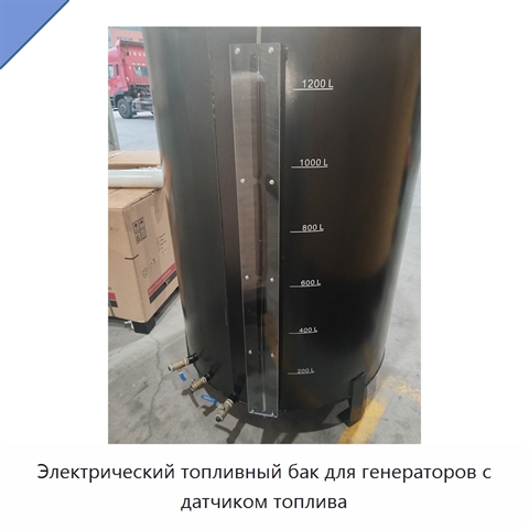 Электрический топливный бак для генераторов с датчиком топлива