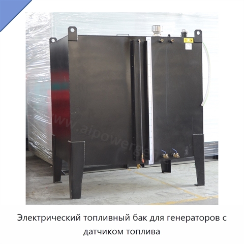 Электрический топливный бак для генераторов с датчиком топлива