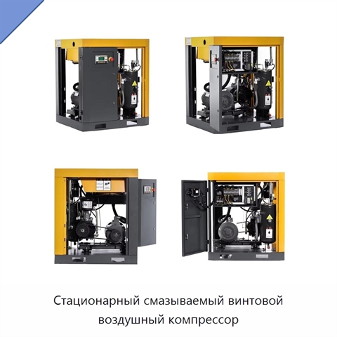 Стационарный смазываемый винтовой воздушный компрессор