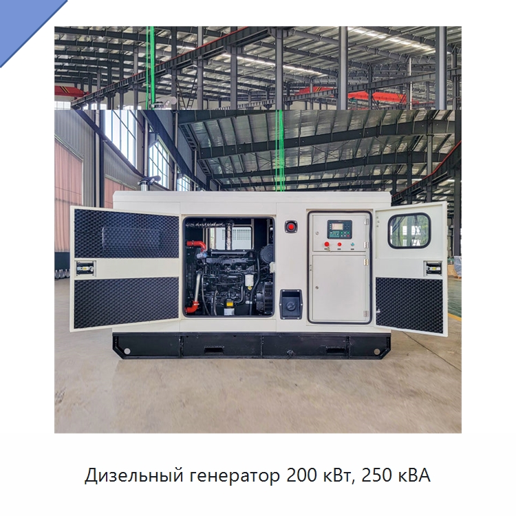 Дизельный генератор 200 кВт, 250 кВА — Дизельные генераторы