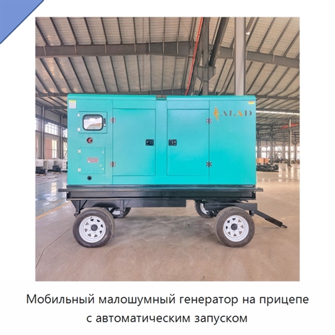 Мобильный малошумный генератор на прицепе с автоматическим запуском