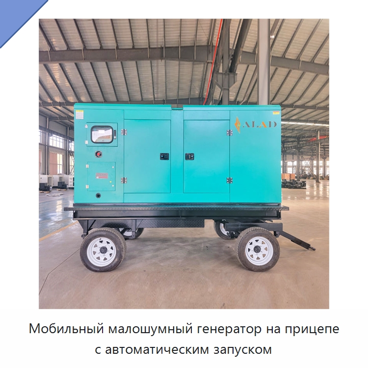 Мобильный малошумный генератор на прицепе с автоматическим запуском — Дизельные генераторы