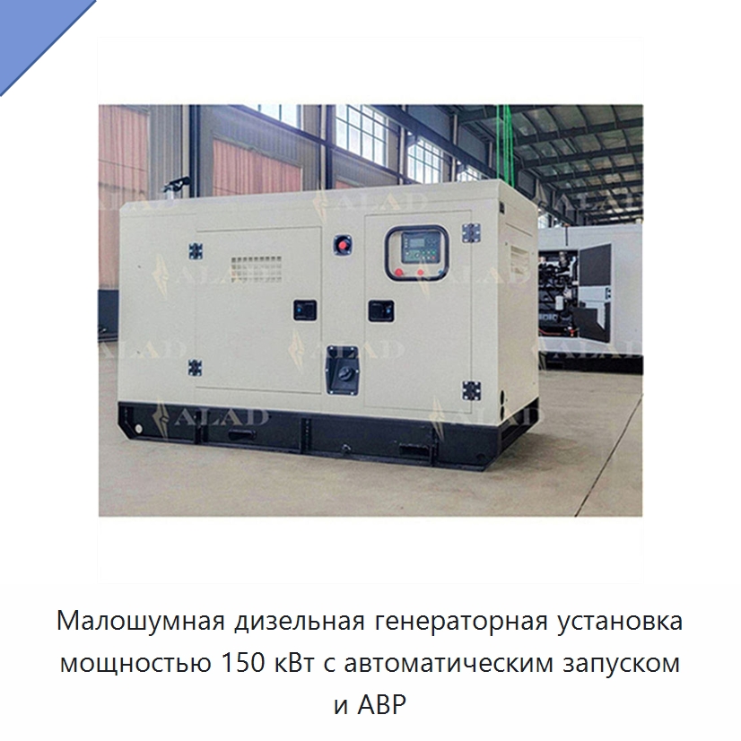 Малошумная дизельная генераторная установка мощностью 150 кВт с автоматическим запуском и АВР — Дизельные генераторы