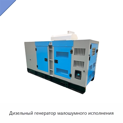 Дизельный генератор малошумного исполнения