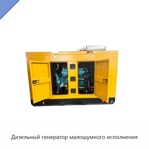 Дизельный генератор малошумного исполнения
