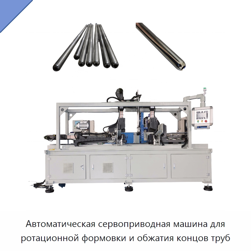 Автоматическая сервоприводная машина для ротационной формовки и обжатия концов труб — Станки для обработки труб