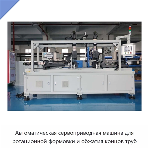 Автоматическая сервоприводная машина для ротационной формовки и обжатия концов труб