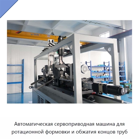 Автоматическая сервоприводная машина для ротационной формовки и обжатия концов труб