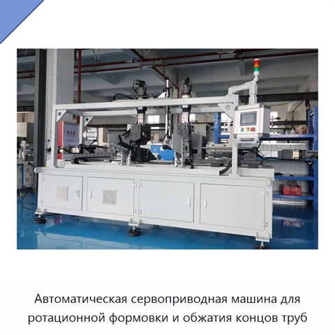Автоматическая сервоприводная машина для ротационной формовки и обжатия концов труб