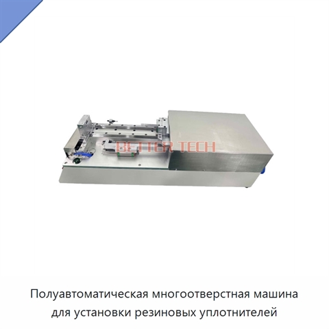 Полуавтоматическая многоотверстная машина для установки резиновых уплотнителей