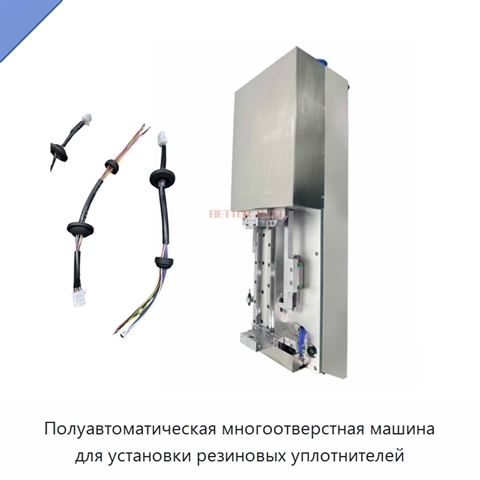 Полуавтоматическая многоотверстная машина для установки резиновых уплотнителей