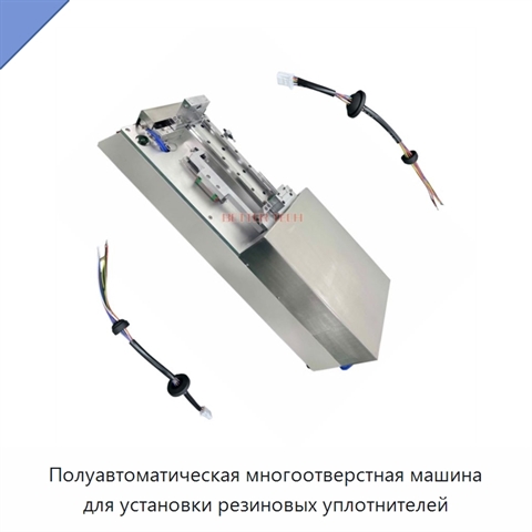 Полуавтоматическая многоотверстная машина для установки резиновых уплотнителей