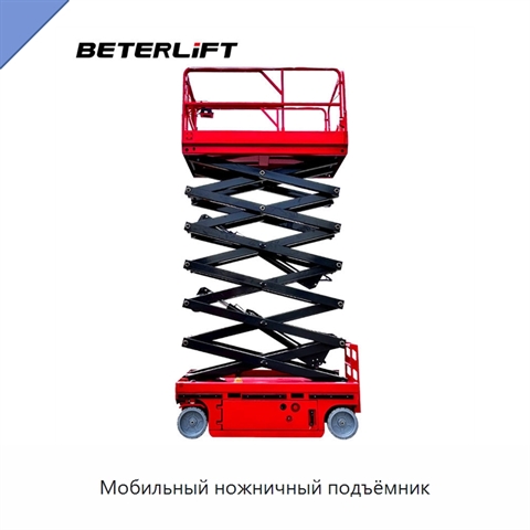 Мобильный ножничный подъёмник