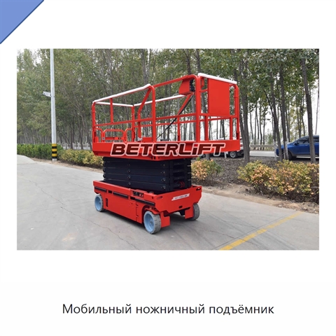 Мобильный ножничный подъёмник