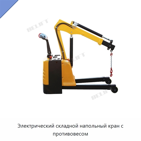Электрический складной напольный кран с противовесом