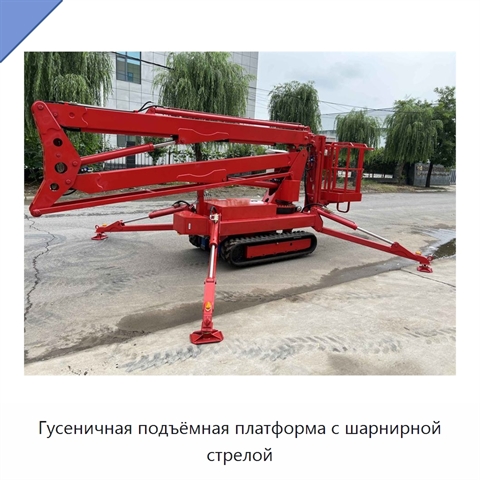 Гусеничная подъёмная платформа с шарнирной стрелой