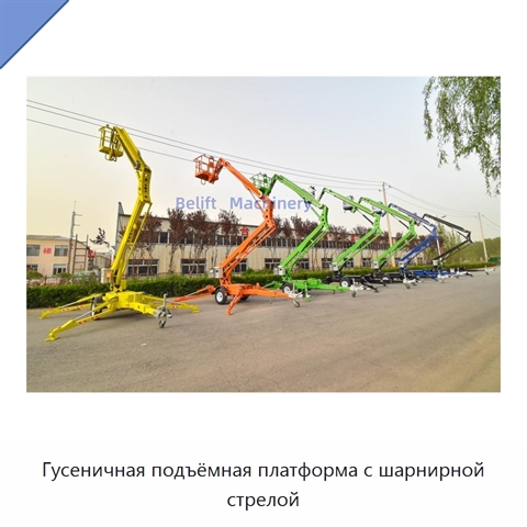 Гусеничная подъёмная платформа с шарнирной стрелой