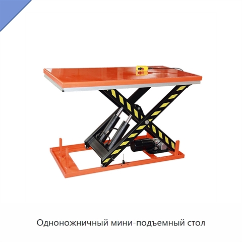 Одноножничный мини-подъемный стол