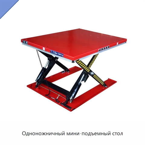 Одноножничный мини-подъемный стол