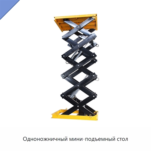 Одноножничный мини-подъемный стол