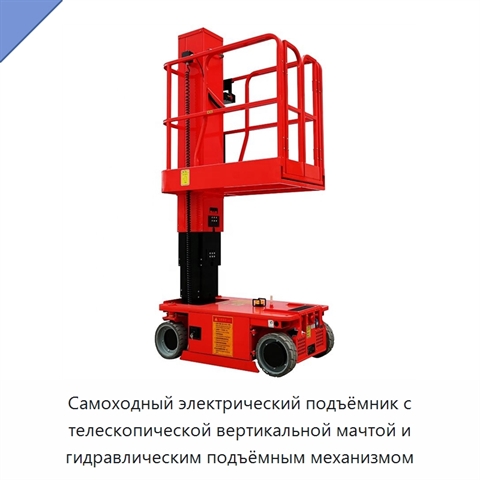 Самоходный электрический подъёмник с телескопической вертикальной мачтой и гидравлическим подъёмным механизмом