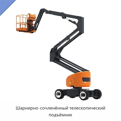 Шарнирно-сочленённый телескопический подъёмник