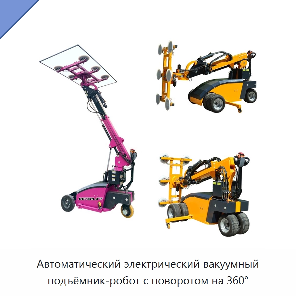Автоматический электрический вакуумный подъёмник-робот с поворотом на 360° — Вакуумные грузозахваты