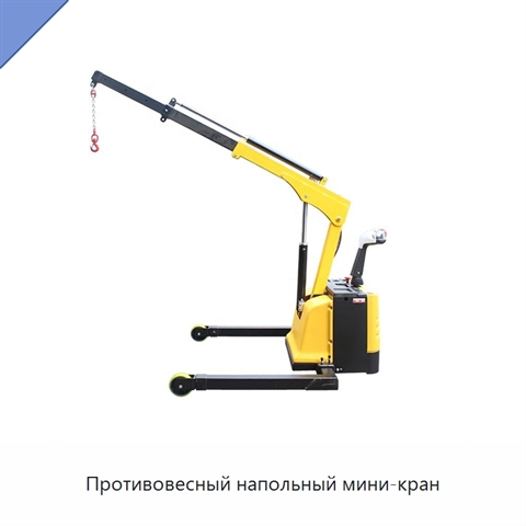Противовесный напольный мини-кран