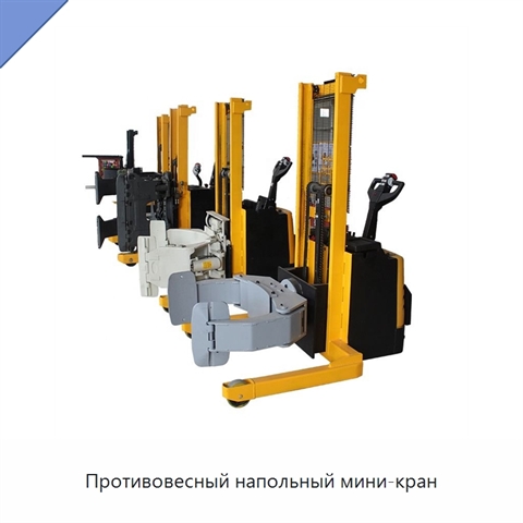 Противовесный напольный мини-кран