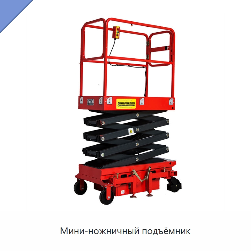 Мини-ножничный подъёмник — Подъемные столы