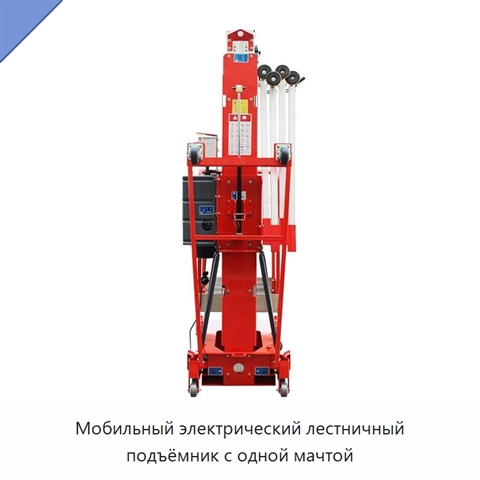 Мобильный электрический лестничный подъёмник с одной мачтой