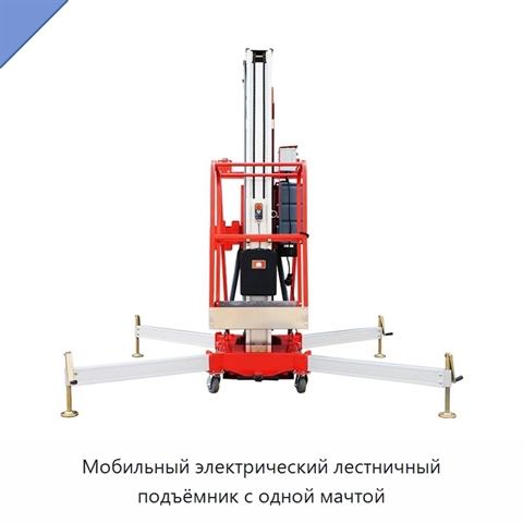 Мобильный электрический лестничный подъёмник с одной мачтой