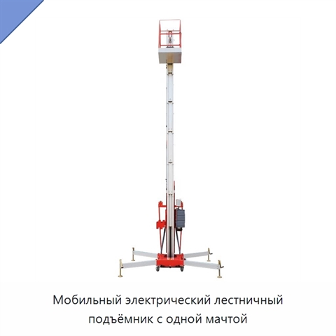 Мобильный электрический лестничный подъёмник с одной мачтой