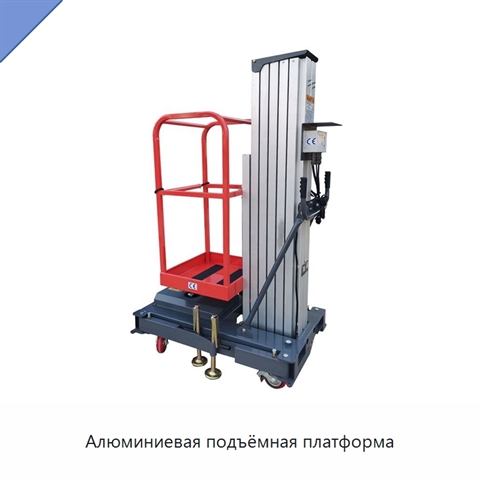 Алюминиевая подъёмная платформа